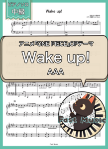 AAA「Wake up!」ピアノソロ楽譜
