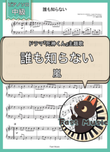 嵐「誰も知らない」ピアノソロ楽譜 & 参考音源