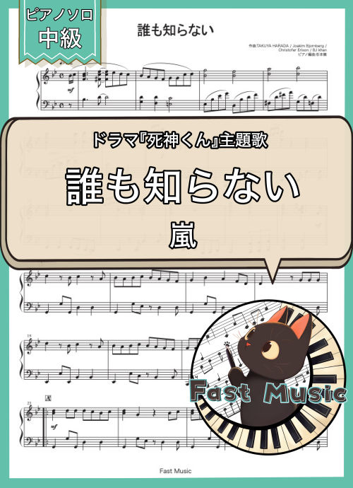 嵐「誰も知らない」ピアノソロ楽譜 & 参考音源
