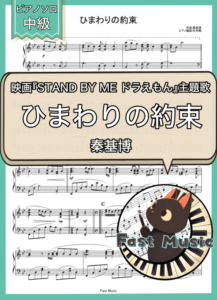 秦基博「ひまわりの約束」ピアノソロ楽譜 & 参考音源