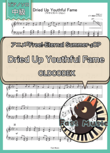 OLDCODEX「Dried Up Youthful Fame」ピアノソロ・TVサイズバージョン楽譜 & 参考音源