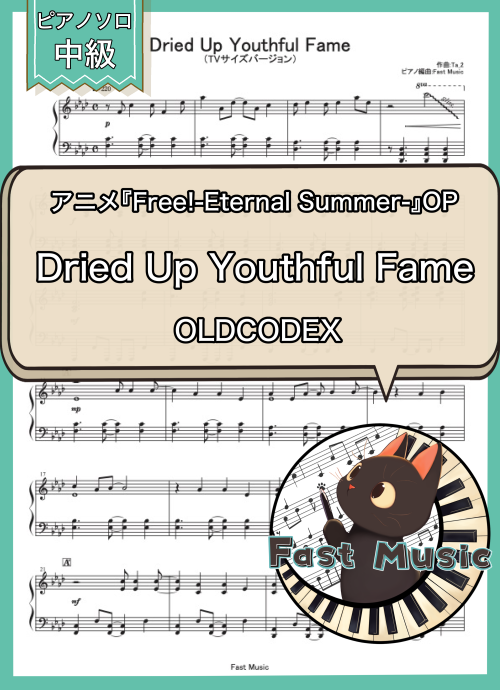 OLDCODEX「Dried Up Youthful Fame」ピアノソロ・TVサイズバージョン楽譜 & 参考音源
