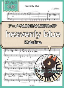 Kalafina「heavenly blue」ピアノソロ楽譜 & 参考音源