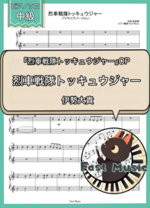 伊勢大貴「烈車戦隊トッキュウジャー」ピアノ連弾・TVサイズバージョン楽譜 & 参考音源
