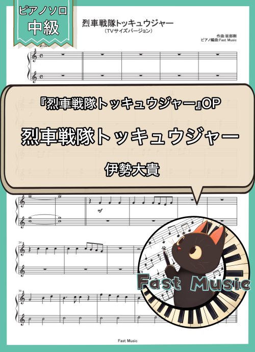 伊勢大貴「烈車戦隊トッキュウジャー」ピアノ連弾・TVサイズバージョン楽譜