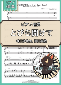 神田沙也加, 津田英佑「とびら開けて」ピアノ連弾楽譜 & 参考音源