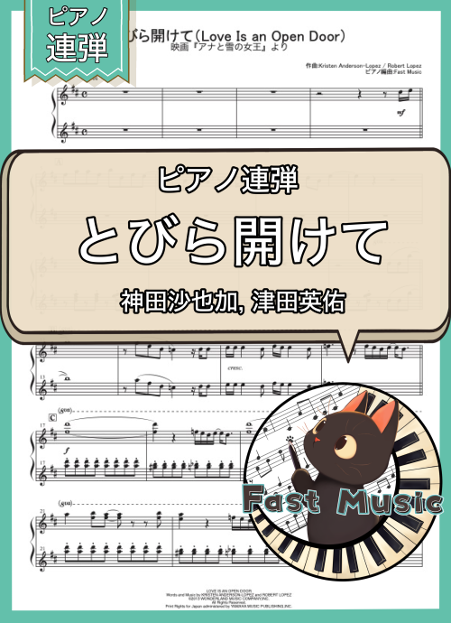 神田沙也加, 津田英佑「とびら開けて」ピアノ連弾楽譜
