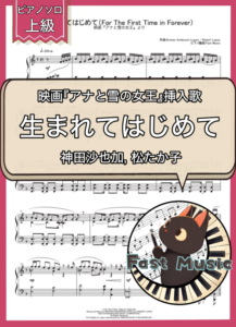 神田沙也加, 松たか子「生まれてはじめて」ピアノソロ楽譜・上級 & 参考音源