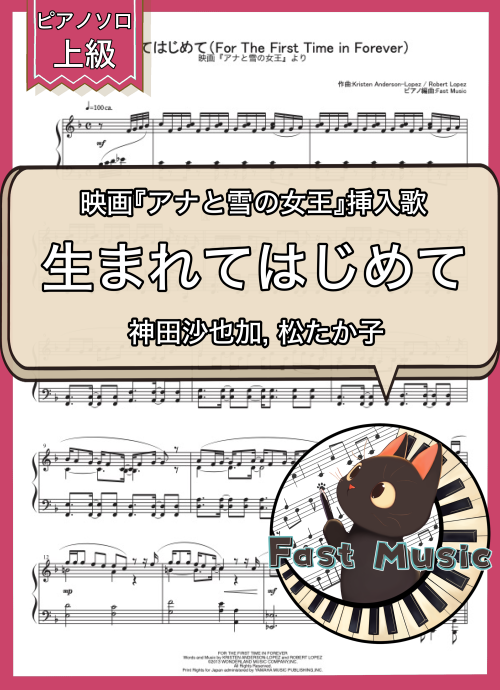 神田沙也加, 松たか子「生まれてはじめて」ピアノソロ楽譜・上級