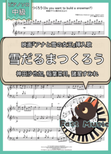 神田沙也加, 稲葉菜月, 諸星すみれ「雪だるまつくろう」ピアノソロ楽譜 & 参考音源