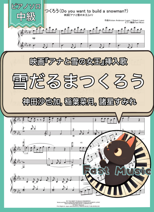 神田沙也加, 稲葉菜月, 諸星すみれ「雪だるまつくろう」ピアノソロ楽譜 & 参考音源