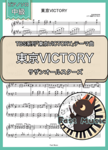サザンオールスターズ「東京VICTORY」ピアノソロ楽譜