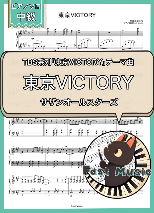 サザンオールスターズ「東京VICTORY」ピアノソロ楽譜