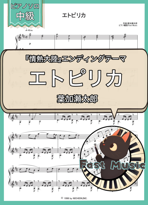 葉加瀬太郎「エトピリカ」ピアノソロ楽譜 & 参考音源