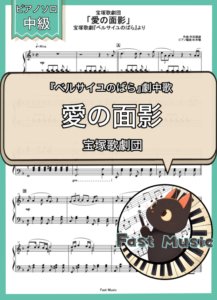 宝塚歌劇団「愛の面影」ピアノソロ楽譜 & 参考音源
