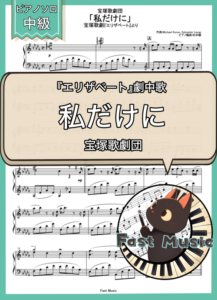 宝塚歌劇団「私だけに」ピアノソロ楽譜 & 参考音源