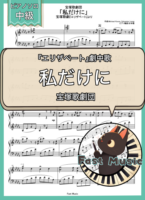 宝塚歌劇団「私だけに」ピアノソロ楽譜 & 参考音源