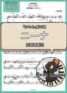 宝塚歌劇団「ニーナ」ピアノソロ楽譜 & 参考音源