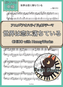 CHiCO with HoneyWorks「世界は恋に落ちている」ピアノソロ楽譜