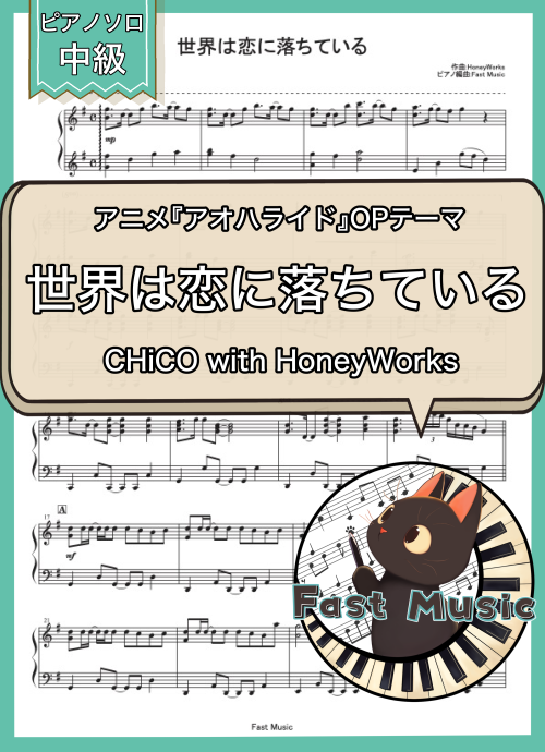 CHiCO with HoneyWorks「世界は恋に落ちている」ピアノソロ楽譜