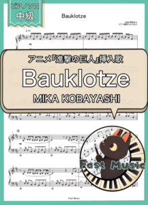 MIKA KOBAYASHI「Bauklotze」ピアノソロ楽譜 & 参考音源