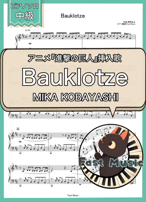 MIKA KOBAYASHI「Bauklotze」ピアノソロ楽譜