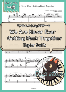 Taylor Swift「We Are Never Ever Getting Back Together」ピアノソロ・フルバージョン楽譜
