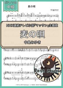 中島みゆき「麦の唄」ピアノソロ楽譜