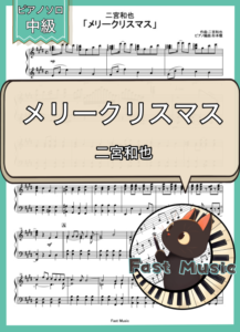 二宮和也「メリークリスマス」ピアノソロ楽譜 & 参考音源