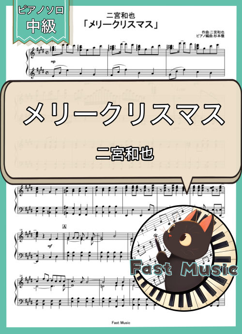 二宮和也「メリークリスマス」MP3音源