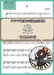 中島みゆき「糸」ピアノソロ楽譜 & 参考音源