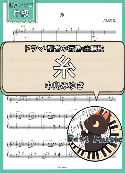 中島みゆき「糸」ピアノソロ楽譜 & 参考音源