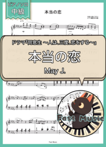 May J.「本当の恋」ピアノソロ・フルバージョン楽譜 & ショートバージョン参考音源