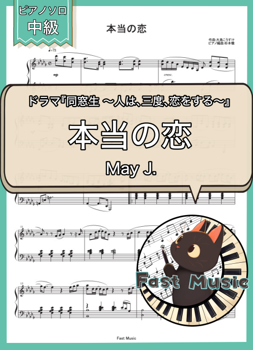May J.「本当の恋」ピアノソロ・フルバージョン楽譜