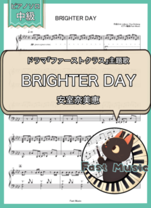 安室奈美恵「BRIGHTER DAY」ピアノソロ楽譜 & 参考音源