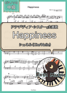 シェネル（Che'Nelle）「Happiness」ピアノソロ・フルバージョン楽譜 & ショートバージョン参考音源