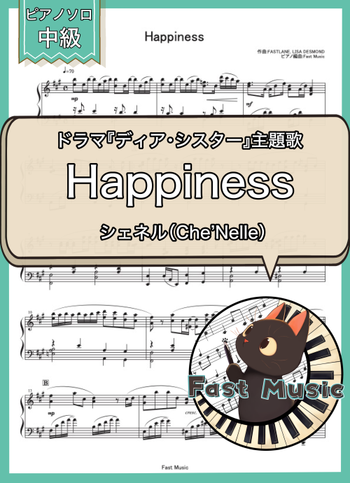 シェネル（Che’Nelle）「Happiness」MP3音源[ショートバージョン]