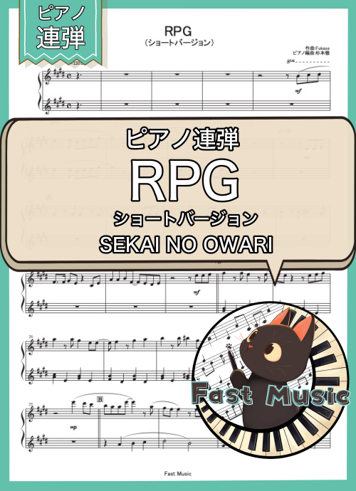 SEKAI NO OWARI「RPG」ピアノ連弾・ショートバージョン楽譜 & 参考音源