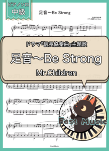 Mr.Children「足音～Be Strong」ピアノソロ楽譜 & 参考音源