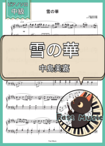 中島美嘉「雪の華」ピアノソロ・フルバージョン楽譜 & ショートバージョン参考音源