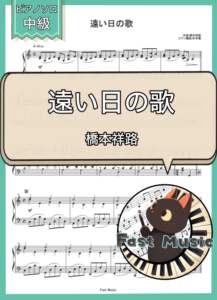 橋本祥路「遠い日の歌」ピアノソロ楽譜 & 参考音源