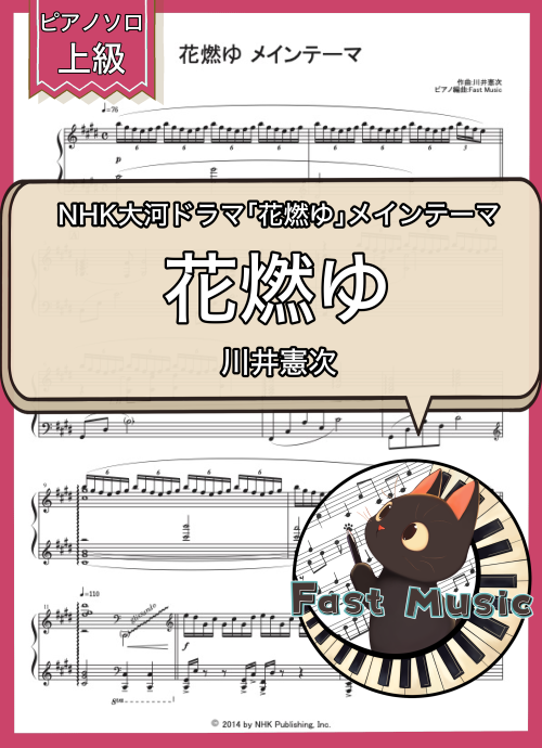 川井憲次「花燃ゆ メインテーマ」ピアノソロ楽譜・上級