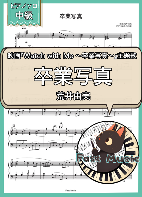 荒井由実（松任谷由実）「卒業写真」ピアノソロ楽譜 & 参考音源