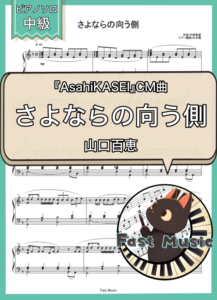 山口百恵「さよならの向う側」ピアノソロ・フルバージョン楽譜 & ショートバージョン参考音源