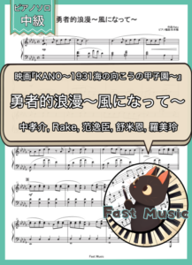 中孝介, Rake, 范逸臣, 舒米恩, 羅美玲「勇者的浪漫～風になって～」ピアノソロ・フルバージョン楽譜 & ショートバージョン参考音源