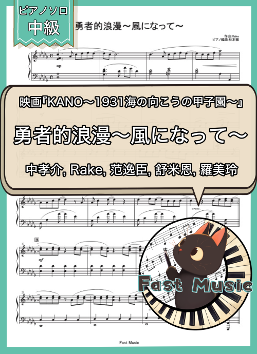 中孝介, Rake, 范逸臣, 舒米恩, 羅美玲「勇者的浪漫～風になって～」MP3音源[ショートバージョン]