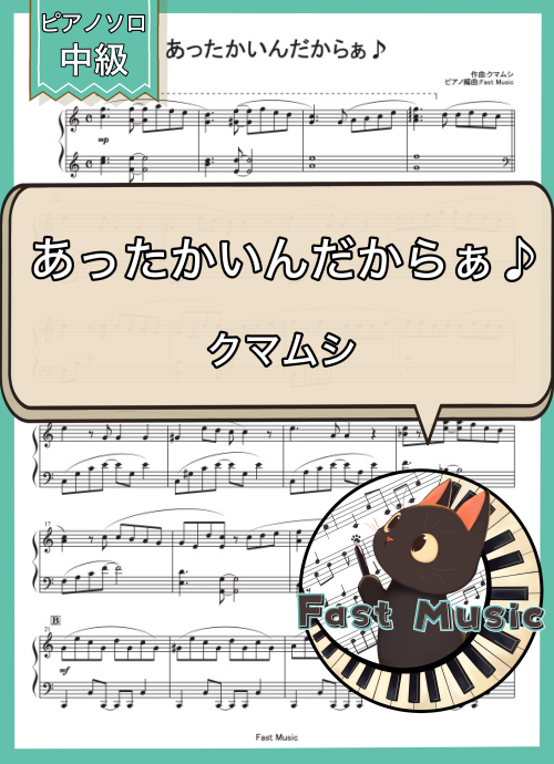 クマムシ「あったかいんだからぁ♪」ピアノソロ楽譜