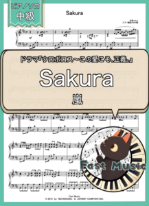 嵐「Sakura」ピアノソロ楽譜