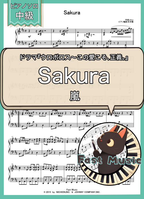 嵐「Sakura」ピアノソロ楽譜
