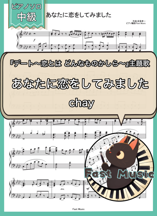 chay「あなたに恋をしてみました」MP3音源